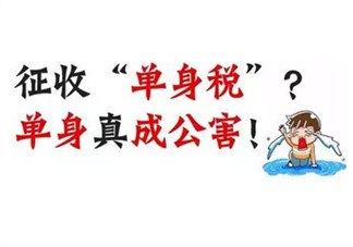 國外單身稅逼婚套路有哪些 中國單身稅套路份子錢