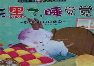 孩子大半夜不睡覺催眠故事推薦：天黑了，睡覺覺