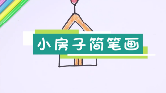 小房子簡筆畫視頻  小房子簡筆畫步驟教程