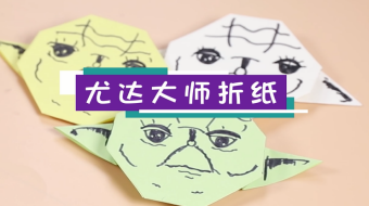 尤達大師折紙視頻  尤達大師折紙步驟