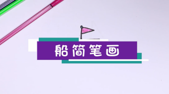 小船簡筆畫視頻   小船簡筆畫步驟教程