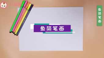 小魚簡筆畫視頻教程  魚的簡筆畫步驟圖