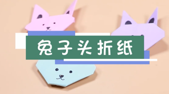 兔子頭折紙視頻   兔子頭折紙步驟圖
