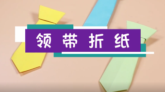 兒童領帶折紙視頻   手工折紙領帶步驟圖