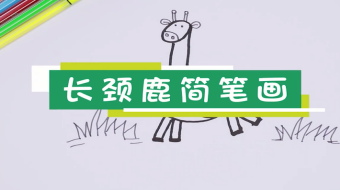 長頸鹿簡筆畫視頻    長頸鹿簡筆畫步驟