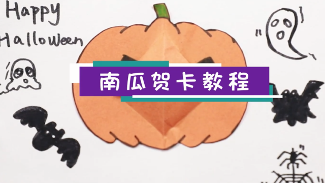 南瓜賀卡視頻教程   南瓜賀卡制作步驟