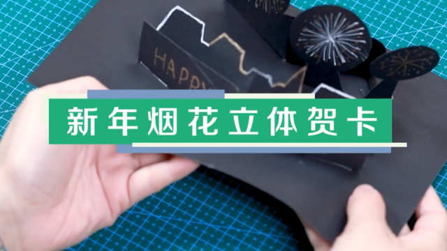 新年煙花立體賀卡視頻教程 新年煙花賀卡步驟圖