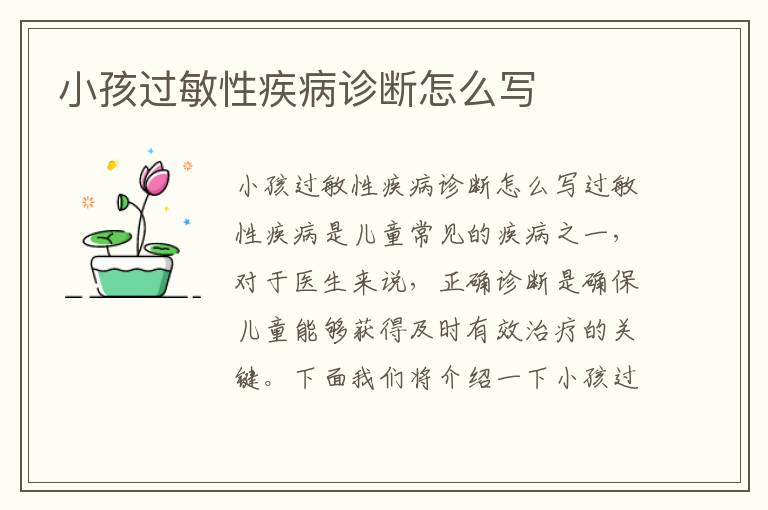 小孩過敏性疾病診斷怎么寫