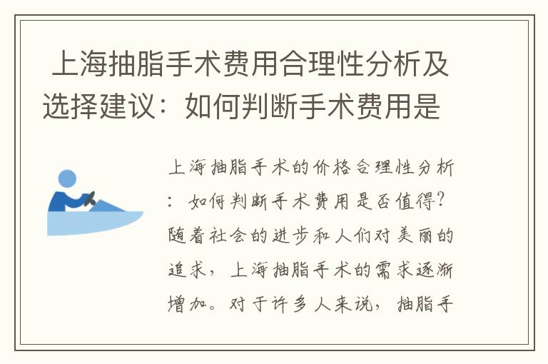  上海抽脂手術費用合理性分析及選擇建議：如何判斷手術費用是否值得？不同醫院的價格差異與建議一覽
