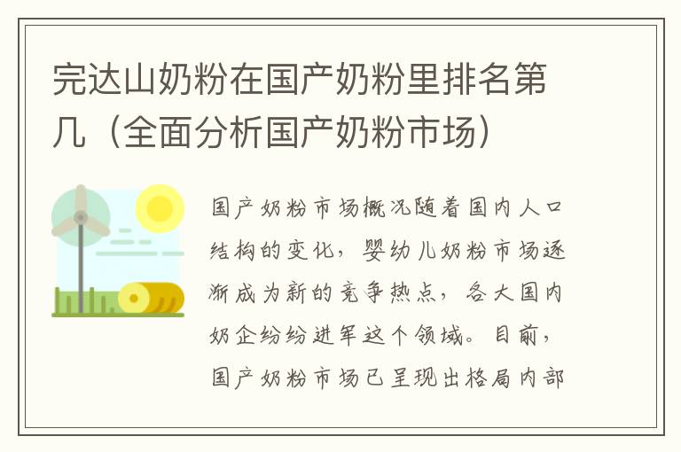 完達山奶粉在國產奶粉里排名第幾（全面分析國產奶粉市場）