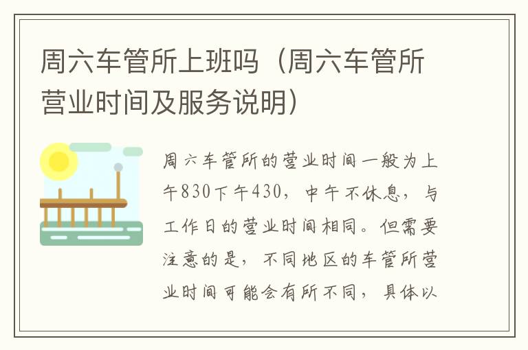 周六車管所上班嗎（周六車管所營業時間及服務說明）