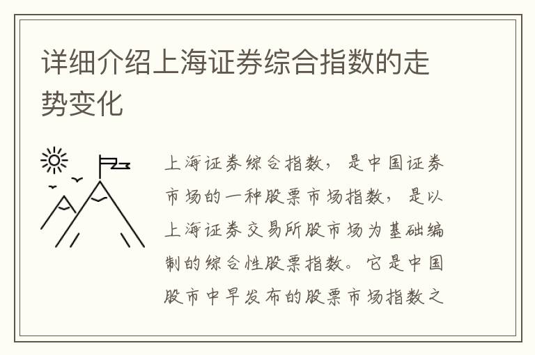 詳細介紹上海證券綜合指數的走勢變化