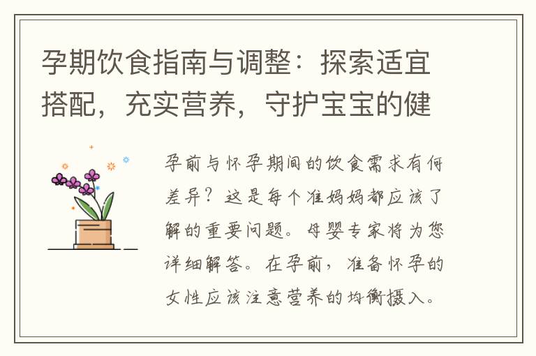 孕期飲食指南與調整：探索適宜搭配，充實營養，守護寶寶的健康成長！