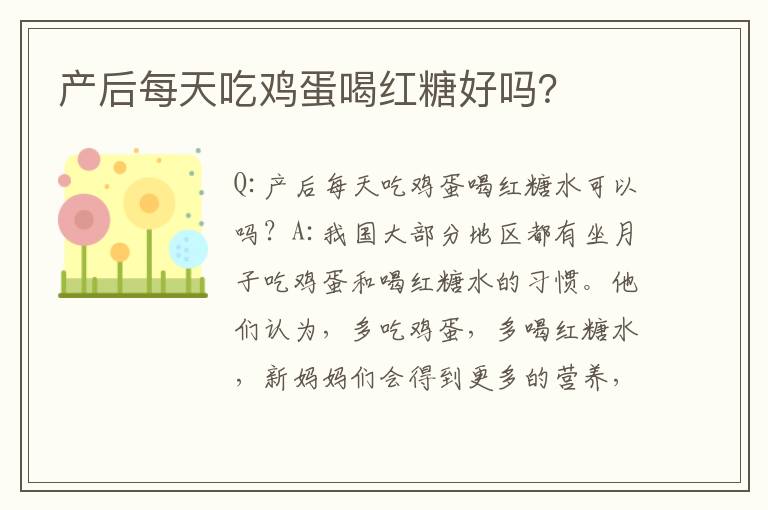 產后每天吃雞蛋喝紅糖好嗎？