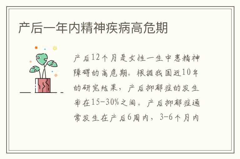 產后一年內精神疾病高危期