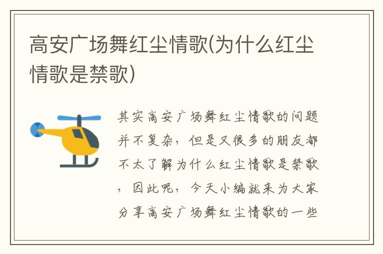 高安廣場舞紅塵情歌(為什么紅塵情歌是禁歌)