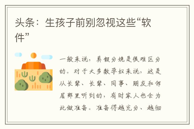 頭條：生孩子前別忽視這些“軟件”
