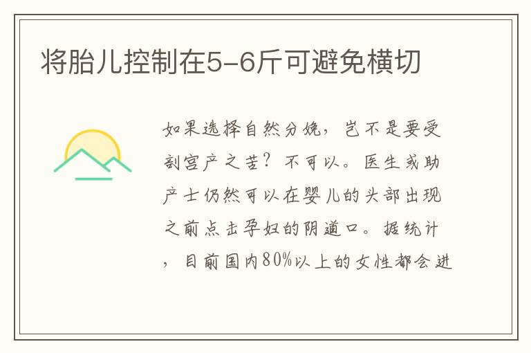 將胎兒控制在5-6斤可避免橫切