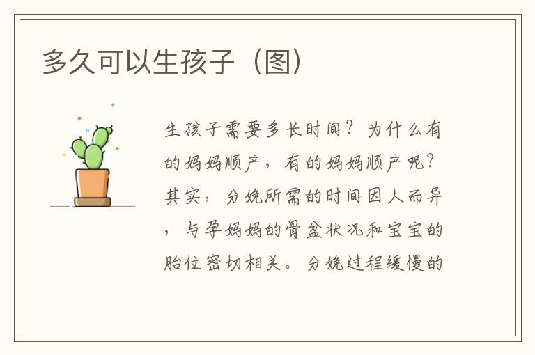 多久可以生孩子（圖）