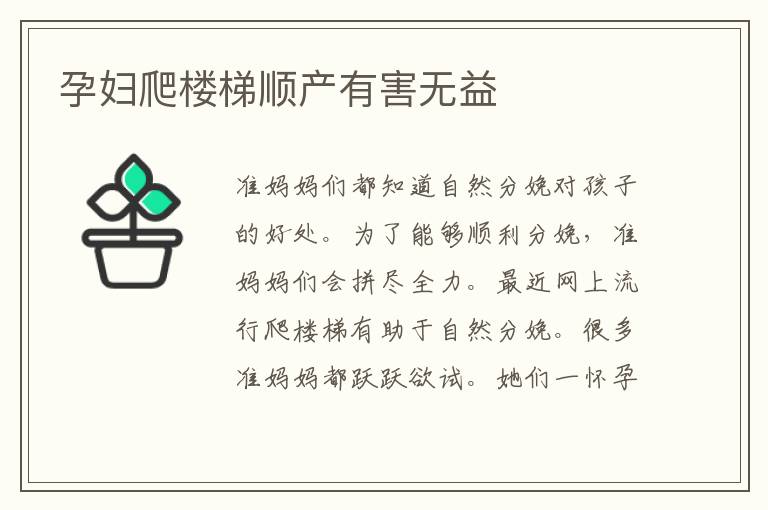 孕婦爬樓梯順產有害無益