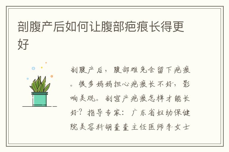 剖腹產后如何讓腹部疤痕長得更好