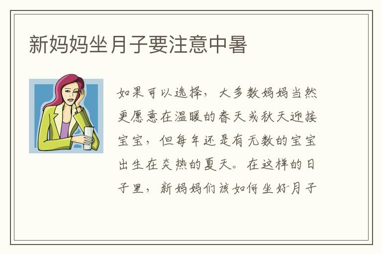 新媽媽坐月子要注意中暑