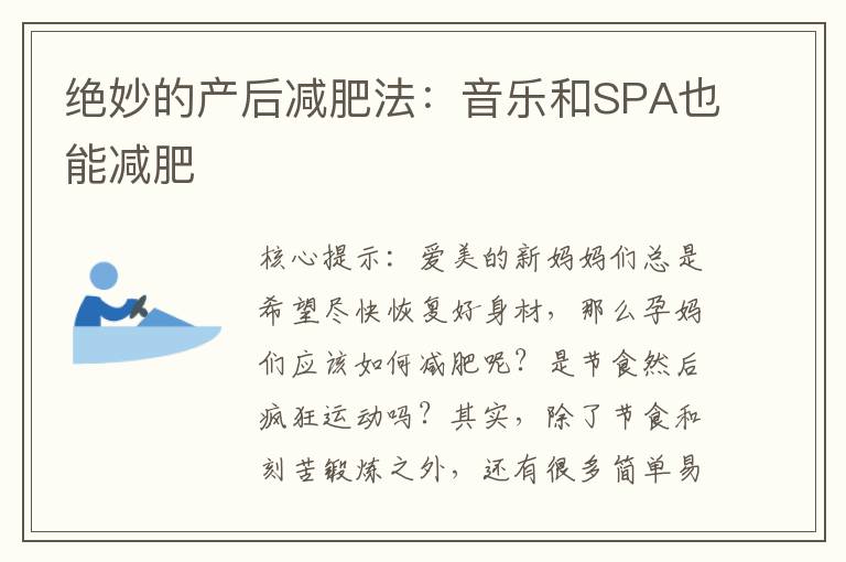 絕妙的產后減肥法：音樂和SPA也能減肥