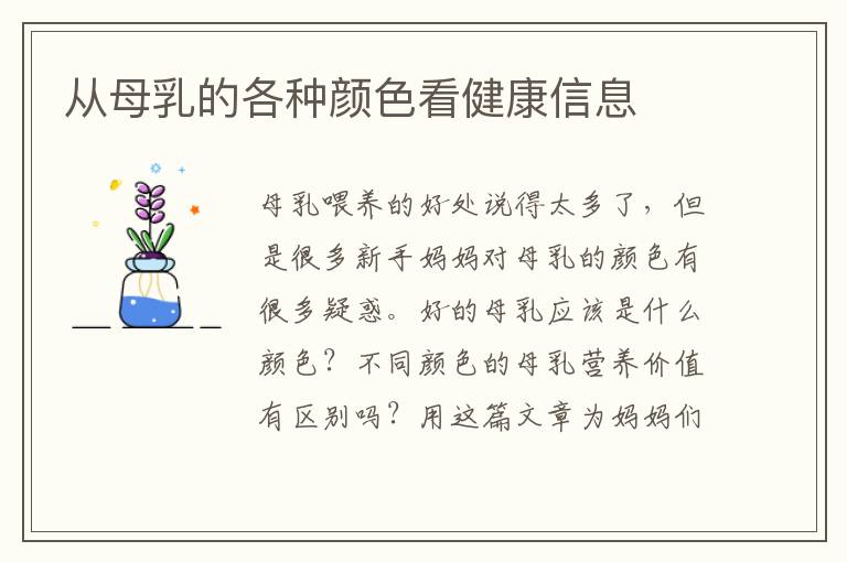 從母乳的各種顏色看健康信息