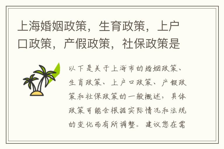 上海婚姻政策，生育政策，上戶口政策，產假政策，社保政策是什么