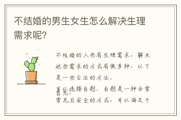 不結婚的男生女生怎么解決生理需求呢？