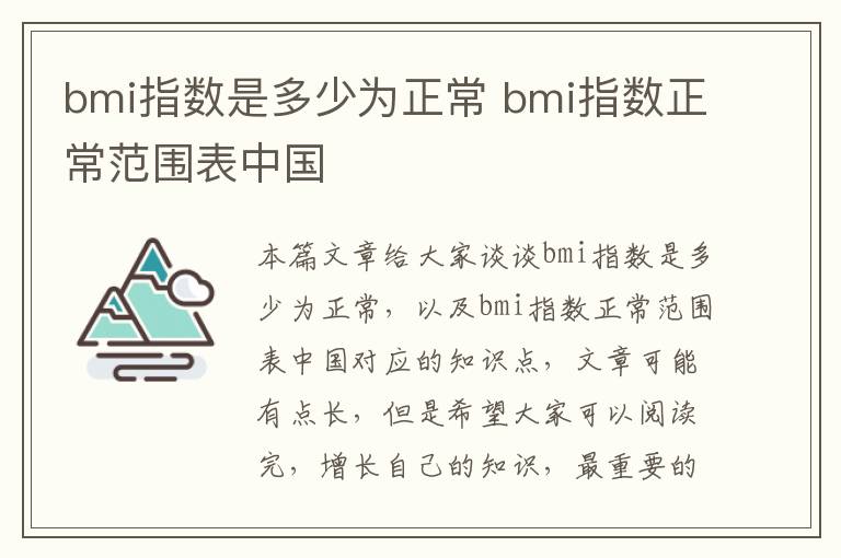 bmi指數是多少為正常 bmi指數正常范圍表中國
