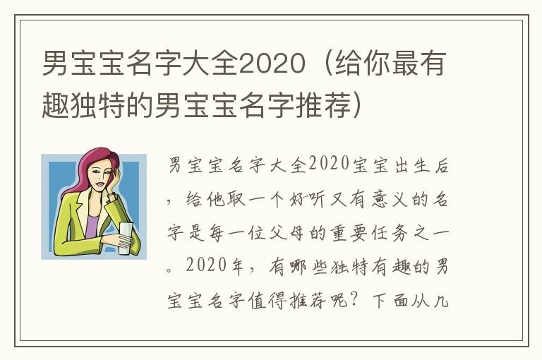 男寶寶名字大全2020（給你最有趣獨特的男寶寶名字推薦）