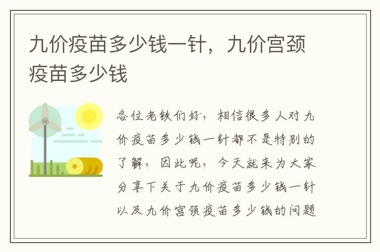 九價疫苗多少錢一針，九價宮頸疫苗多少錢