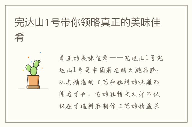 完達山1號帶你領略真正的美味佳肴