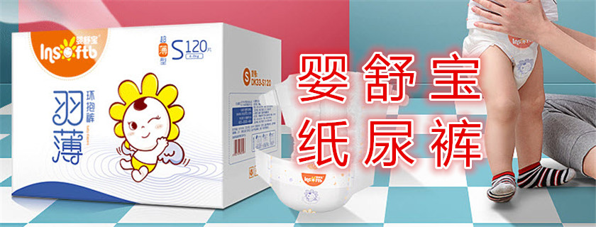 嬰舒寶紙尿褲